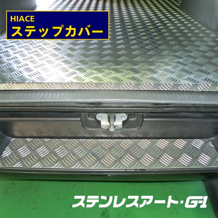 楽天市場】ハイエース ステップカバー ステップガード リアバンパー 