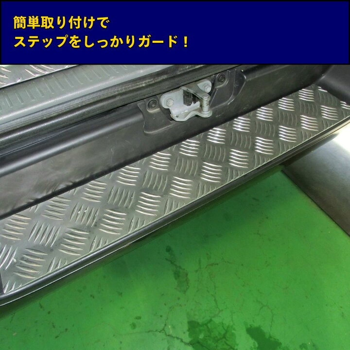 楽天市場】ハイエース ステップカバー ステップガード リアバンパー 