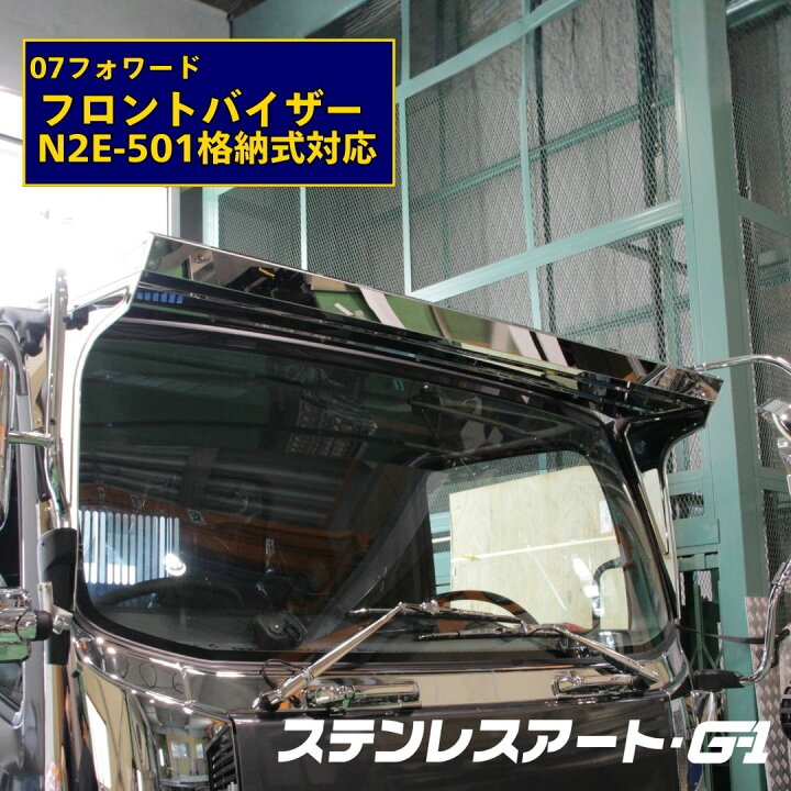 楽天市場】T/S製 いすゞ 07フォワード フロントバイザー N2E ミラー 