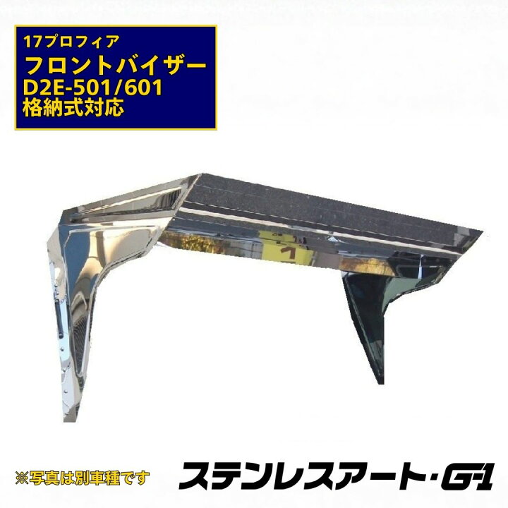 楽天市場】T/S製 日野 17 プロフィア フロントバイザー D2E ミラー 