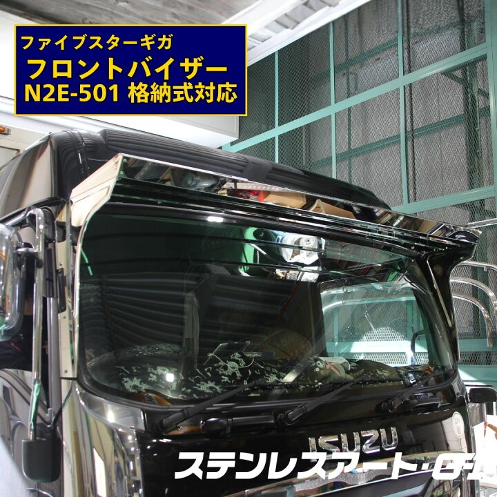 楽天市場】T/S製 いすゞ ファイブスターギガ フロントバイザー N2E 