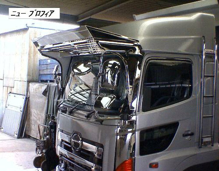 楽天市場】日野大型 グランドプロフィア フロントバイザー D2-601 鏡面 