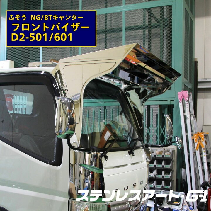楽天市場】ふそう2t フロントバイザー NGキャンター BTキャンター D2 