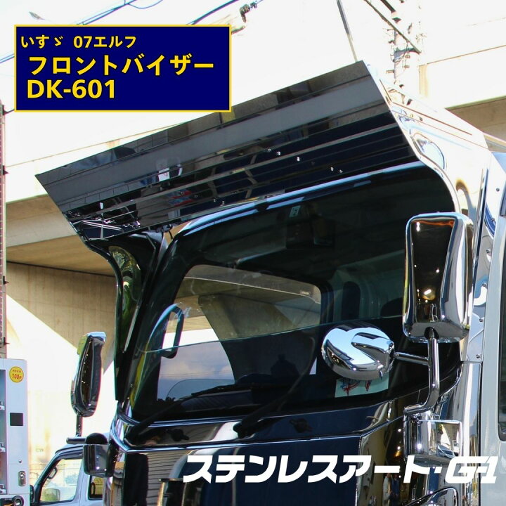 楽天市場】07エルフ フロントバイザー DK-601 LED 上段アンドン 鏡面  