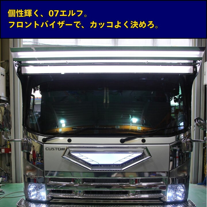 楽天市場】07エルフ フロントバイザー 2DK-601 LED 上段アンドン 下段 