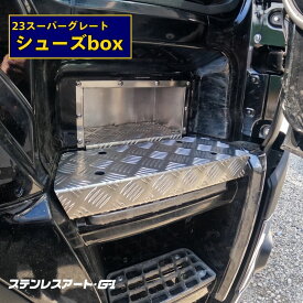 23スーパーグレート シューズボックス アルミ縞板ステップ ステンレスボックス 傾斜型 ステンレスアート G-1 快適 運転席側 靴箱 T/S製 靴収納 スペース確保 車内空間 収納アイデア カスタム トラック用品
