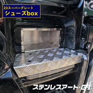 T/S製 ふそう 23 スーパーグレート シューズボックス ステンレス ステップ ステンレスアート G-1 FUSO 専…