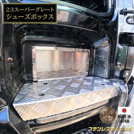 T/S製 ふそう 23 スーパーグレート シューズボックス ステンレス ステップ ステンレスアート G-1 FUSO 専用設計 収納 靴箱 下駄箱 トラック用品 内装 カスタム パーツ 整理整頓 省スペース アルミ縞板 空間活用 架装 外装 デコトラ