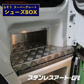 スーパーグレート シューズボックス 17スーパーグレート ステンレスアート G1 靴収納 大型トラック 運転席側 鏡面 #700 車内整理 大型トラックユーザー向け 車両カスタム 運転手必見 収納 カスタムパーツ アクセサリー アルミ縞板