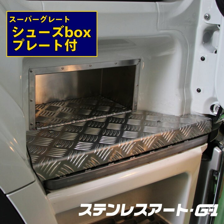 楽天市場】T/S製 ふそう スーパーグレート シューズボックス 