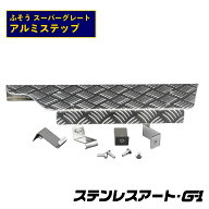T/S製 ふそう スーパーグレート アルミステップ ステンレスアート G-1 運転席 最上段 アルミ縞板 2.5t デ…
