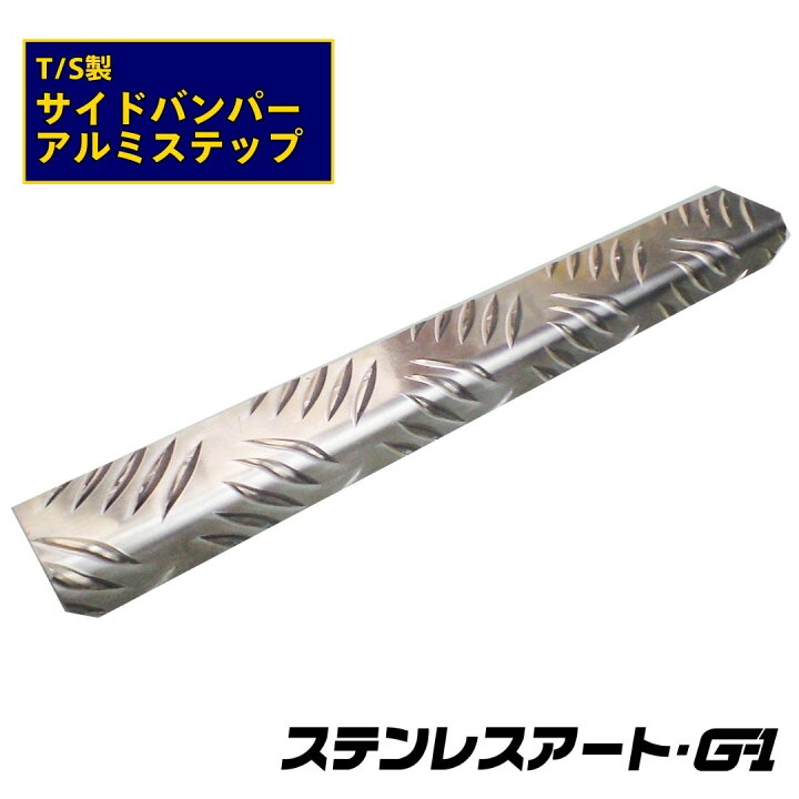 楽天市場】T/S製 アルミステップ 150L 300L ステンレスアートG-1 
