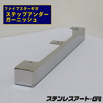 楽天市場】ファイブスターギガ ステップアンダーの通販