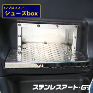 T/S製 17プロフィア シューズボックス ステンレス ステップ ステンレスアート G-1 日野 HINO 専用設計 収…