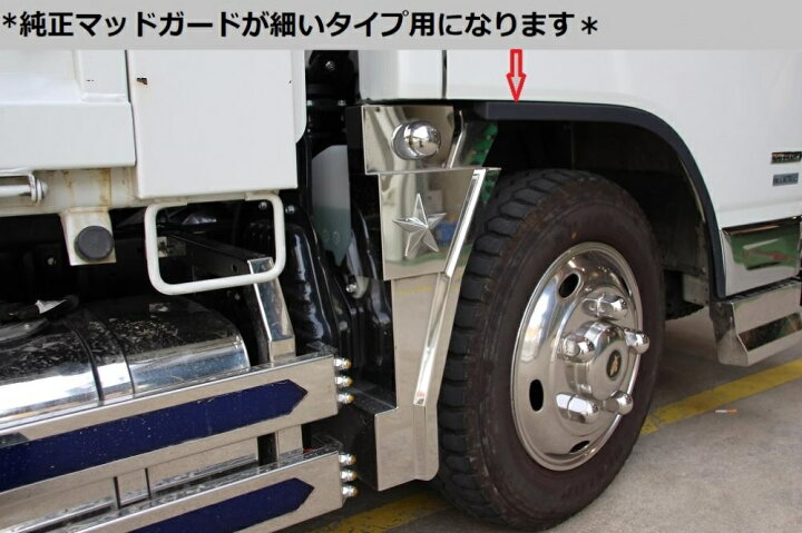 楽天市場】ふそう2t G/BTキャンター 標準 マッドガード R/L 鏡面 