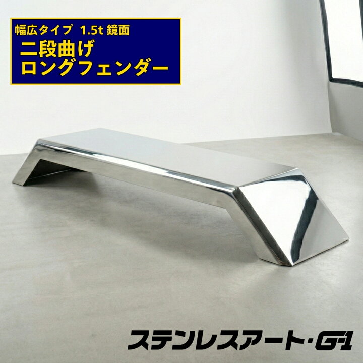 楽天市場】オリジナル ロングフェンダー 二段曲げ 幅広タイプ 板厚1.5t 