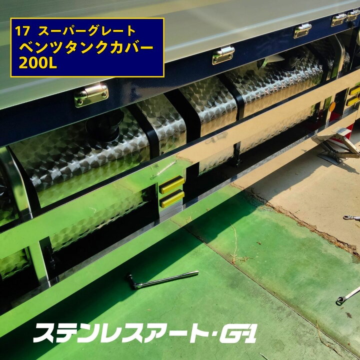 楽天市場】17スーパーグレート ベンツ タンクカバー 200L 燃料タンク ウロコ ステンレス燃料タンク200L