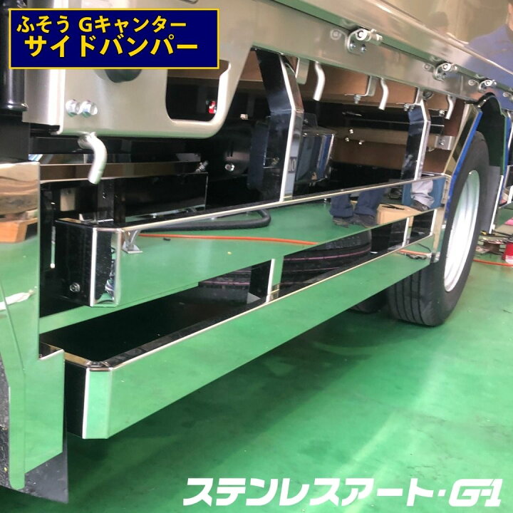 楽天市場】ふそう2t Gキャンター 10尺ボデー サイドバンパー 全低床 