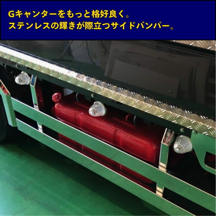 楽天市場】ふそう2t Gキャンター 10尺ボデー サイドバンパー 全低床 