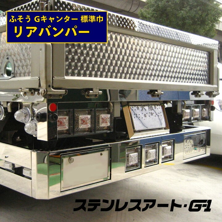 楽天市場】ふそう2t Gキャンター 標準車用 ステンレス リアバンパー 