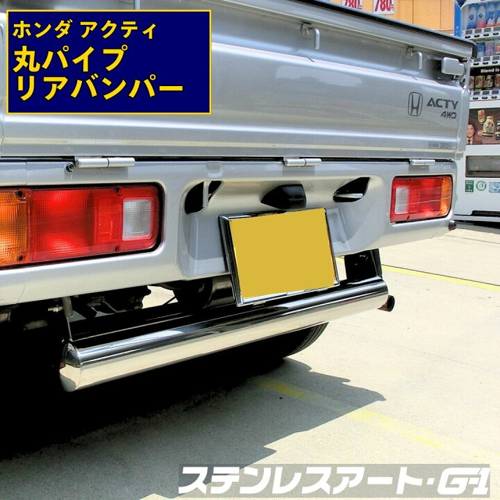 楽天市場】ホンダ アクティ 丸パイプ リアバンパー : ステンレスアートG-1
