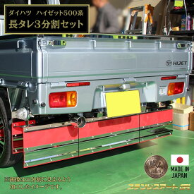 T/S製 ダイハツ ハイゼット 500系 専用 マッドガード 泥除け 3分割 ステンレス製 ステンレスアート G1 長タレ ウェイト セット ジャンボ 対応 前期 後期 対応 加工不要 ボルトオン 簡単取付 鏡面 ウロコ 桜吹雪 軽トラ カスタム 外装 パーツ