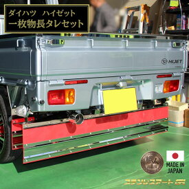 T/S製 ダイハツ ハイゼット 500系 専用 マッドガード 泥除け 一枚物 ステンレス製 ステンレスアート G1 長タレ ウェイト セット ジャンボ 対応 前期 後期 対応 加工不要 ボルトオン 簡単取付 鏡面 ウロコ 桜吹雪 軽トラ カスタム 外装 パーツ