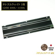 T/S製 泥除け タレゴム ウェイト 400L 430L 450L 500L 600L 800L 1150L ステンレス SUS304 120H ステンレ…