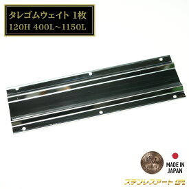 T/S製 泥除け タレゴム ウェイト 400L 430L 450L 500L 600L 800L 1150L ステンレス SUS304 120H ステンレスアート G1 ヘミング加工 2段山曲げ 鏡面 ウロコ マッドガード 外装 デコトラ カスタム パーツ