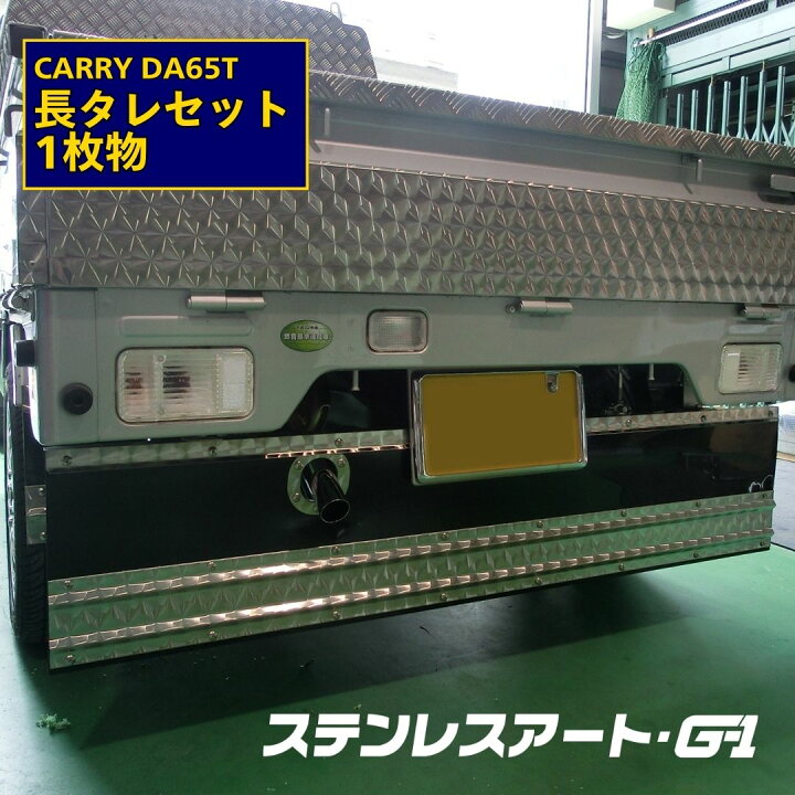 楽天市場】キャリィ 泥除け タレゴム スズキ DA65T 長タレ 1枚物  