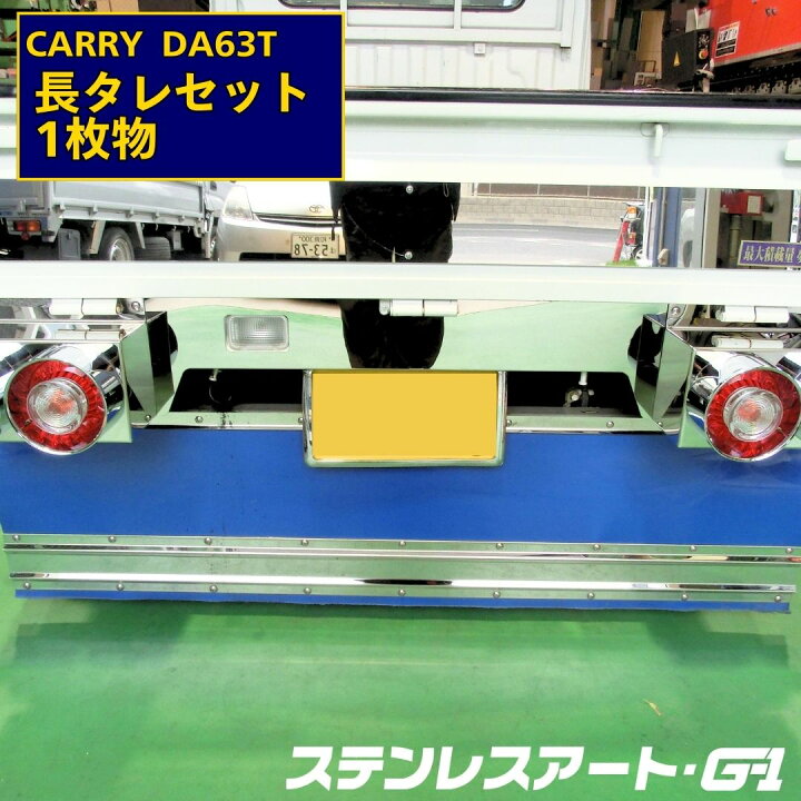 楽天市場】キャリィ 泥除け タレゴム スズキ DA63T 長タレ 1枚物 