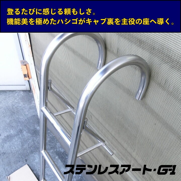 楽天市場】T/S製 UD クオン キャブバック ハシゴ ステンレスアート G-1 
