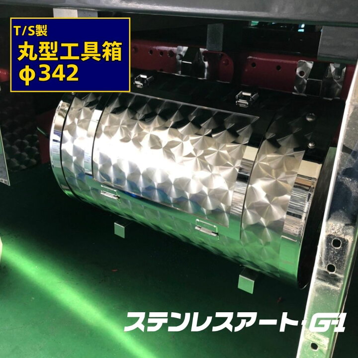 楽天市場】丸型工具箱 ステンレス ウロコ 丸筒 ステンレスアートG-1 
