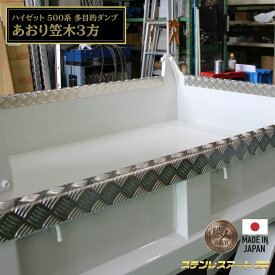T/S製 ダイハツ ハイゼット 500系 多目的ダンプ 荷台 ガード あおり 笠木 3点セット 軽トラ ステンレスアート G1 アルミ縞板 保護 傷防止 専用設計 簡単取付 外装 パーツ 前期 後期 対応 カスタム ドレスアップ パーツ ゲート プロテクター