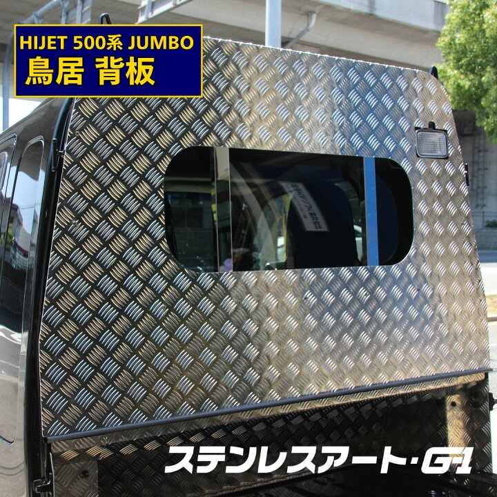 楽天市場】ハイゼット ジャンボ ステンレスアート G1 鳥居 背板 角穴 