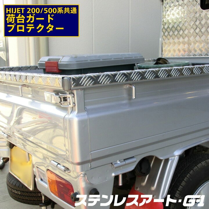 楽天市場】軽トラ 荷台 ハイゼット プロテクター ガード ダイハツ 