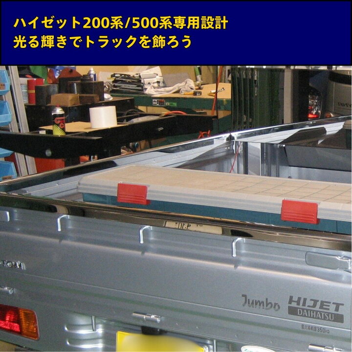 楽天市場】軽トラ 荷台 ハイゼット プロテクター ガード ダイハツ 鏡面 