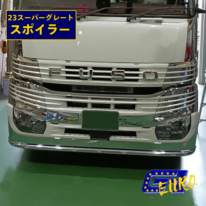 楽天市場】スーパーグレート 23スーパーグレート パイプスポイラー 