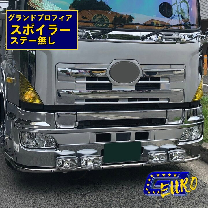 楽天市場】日野大型 グランドプロフィア パイプスポイラー ローバー 