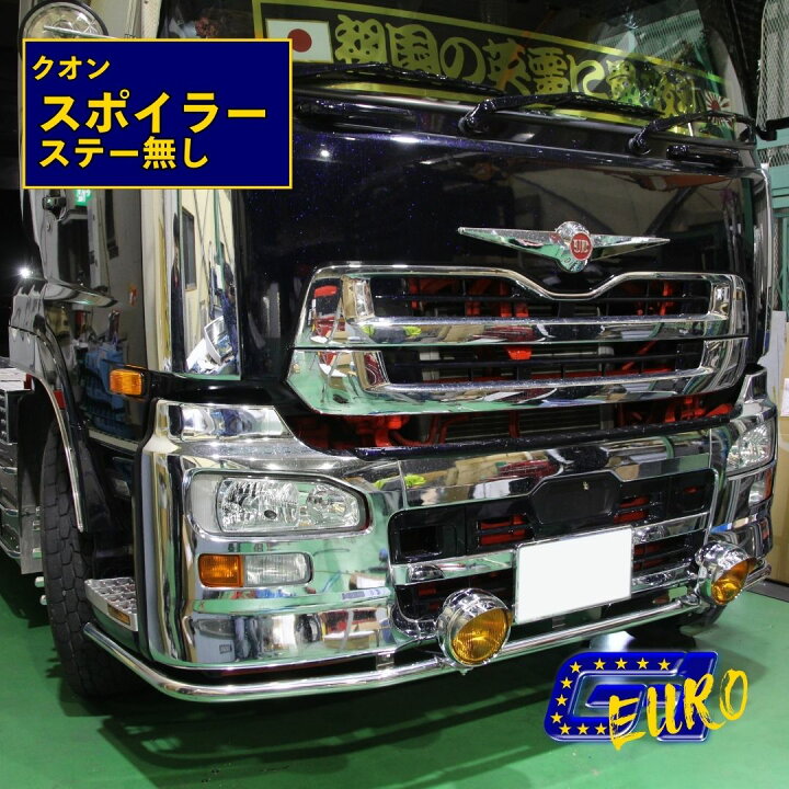 楽天市場】クオン QUON UD トラック 日産 パイプスポイラー ローバー 