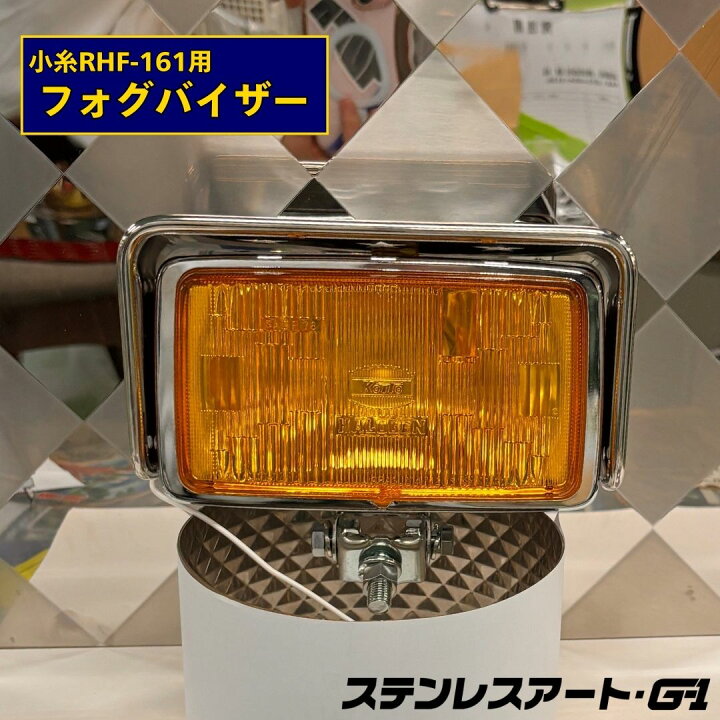 楽天市場】小糸RHF-161用 フォグバイザー 角フォグ 角型フォグ 