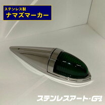 楽天市場】トラック ナマズ マーカーの通販