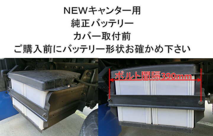 楽天市場】ふそう2t NEWキャンター バッテリー カバー 鏡面／ウロコ 