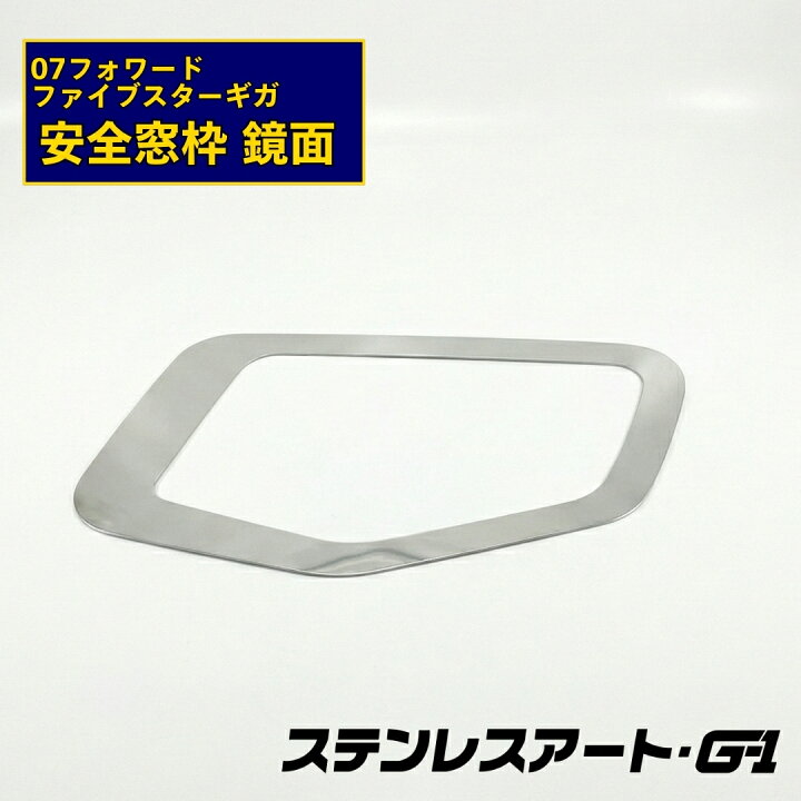 楽天市場】T/S製 いすゞ 07フォワード/ファイブスターギガ 安全窓枠 