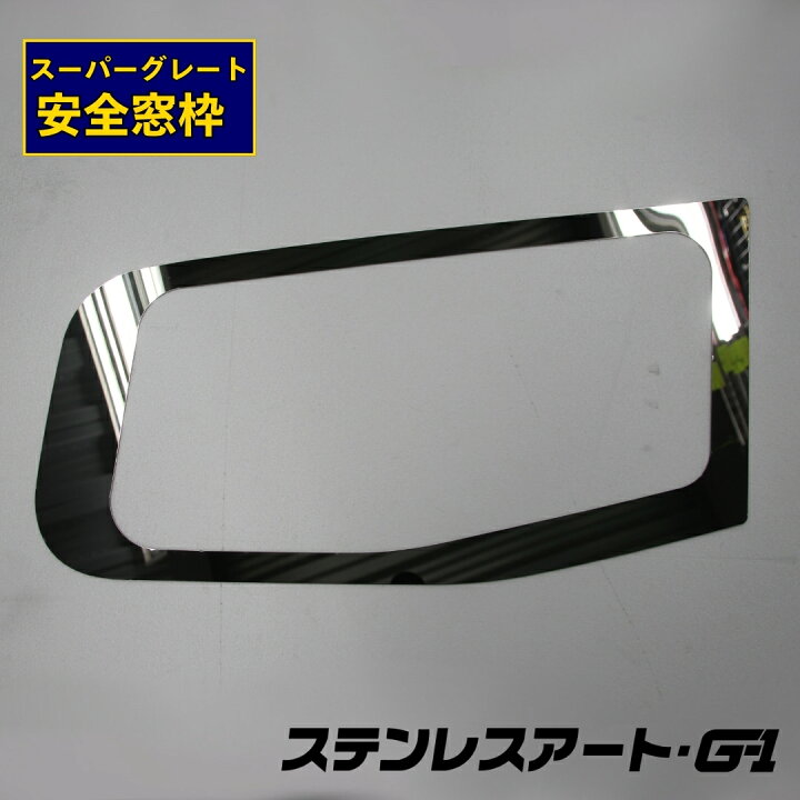 楽天市場】T/S製 ふそう スーパーグレート 安全窓枠 ステンレスアート 
