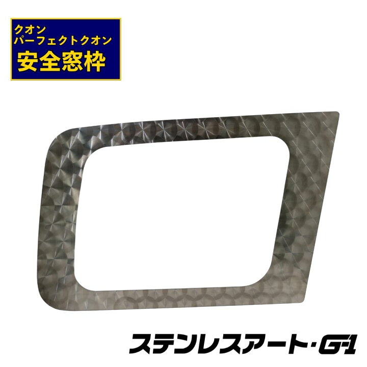 楽天市場】T/S製 UD パーフェクトクオン/クオン 安全窓枠 ステンレス 