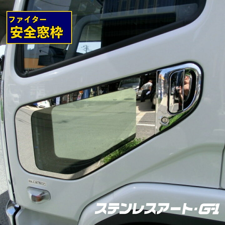 楽天市場】T/S製 ふそう ベストワン NEW フルコン ファイター 安全窓枠 