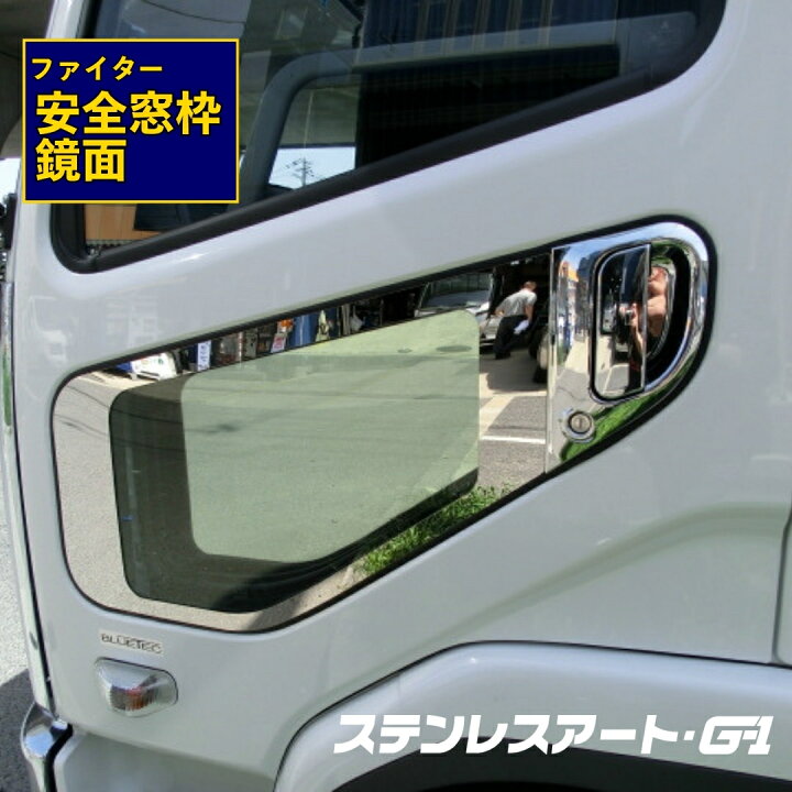 楽天市場】T/S製 ふそう ベストワン NEW フルコン ファイター 安全窓枠 