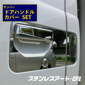 スバル サンバードアハンドルカバー ステンレスアート G1 カスタム ドレスアップ アクセサリー 軽トラ 上質感 簡単取り付け 自動車用品 トラック用品 外装パーツ カスタムパーツ スタイリッシュ シンプル プレス加工品