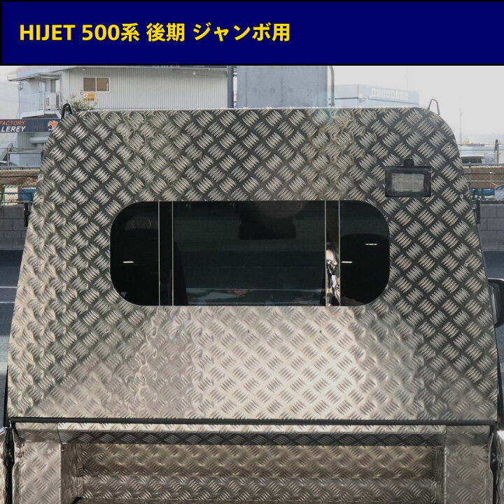 楽天市場】T/S製 ダイハツ ハイゼット 鳥居カバー アルミ縞板 2.5t 